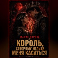Мария Кирова. Король, которому нельзя меня касаться