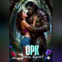 . Меня купил орк