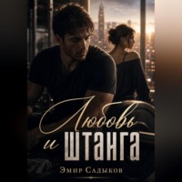 Эмир Садыков. Любовь и штанга