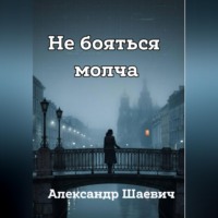 . Не бояться молча