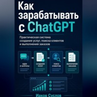 Иаков Суслов. Как зарабатывать с ChatGPT расширенное издание