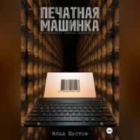Влад Шустов. Печатная машинка