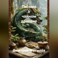 . Письма о чайном драконе