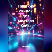. Никаких скидок для мистера Хейза