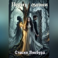 Стасия Викбурд. Песнь мавки