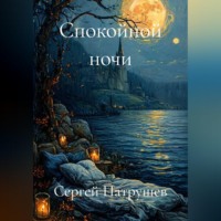 Сергей Патрушев. Спокойной ночи