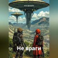 Анна Дроздова. Не враги
