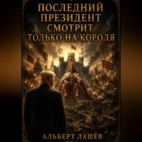 Альберт Лашёв. Последний Президент смотрит только на Короля