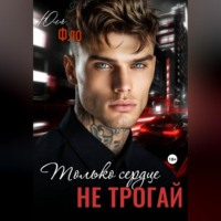 . Только сердце не трогай