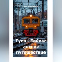 . Тула - Байкал летнее путешествие