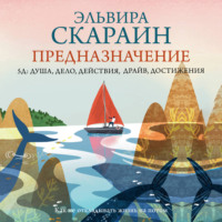 . Предназначение: как не откладывать жизнь на потом + PDF