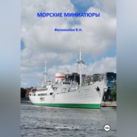 Валерий Николаевич Филимонов. Морские миниатюры