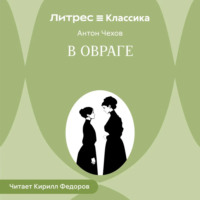 . В овраге