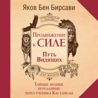 Яков Бен Бирсави. Продвижение к Силе. Путь видящих. Тайные знания, переданные через ученика Кастанеды