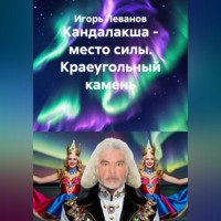 . Кандалакша - место силы. Краеугольный камень