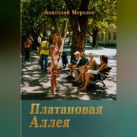 Анатолий Мерзлов. Платановая аллея