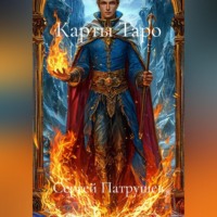 . Карты Таро