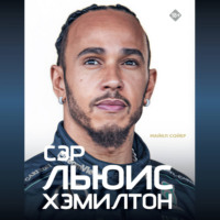 Майкл Сойер. Сэр Льюис Хэмилтон
