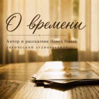 Павел Новак. О времени