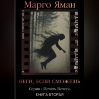 Марго Яман. Беги, если сможешь!