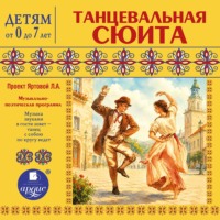 Лариса Яртова. Танцевальная сюита