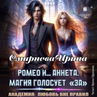 Ирина Смирнова. Ромео и… Аннета. Магия голосует «за»