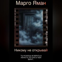 Марго Яман. Никому не открывай