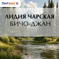 Лидия Чарская. Бичо-Джан
