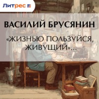 Василий Брусянин. «Жизнью пользуйся, живущий»…