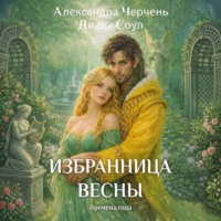 . Избранница весны