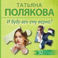 Татьяна Полякова. И буду век ему верна?