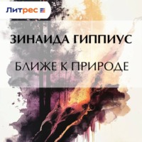 Зинаида Гиппиус. Ближе к природе