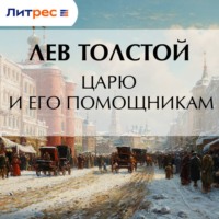 Лев Толстой. Царю и его помощникам