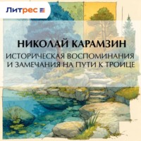 Николай Карамзин. Историческия воспоминания и замечания на пути к Троице