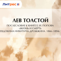 Лев Толстой. Послесловие к книге Е. И. Попова «Жизнь и смерть Евдокима Никитича Дрожжина. 1866–1894»