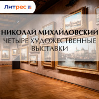 Николай Михайловский. Четыре художественные выставки