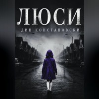 Дин Констаповски. Люси