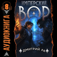 Дмитрий Ра. Имперский вор. Том 8