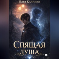 . Спящая душа