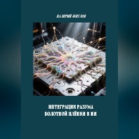 Валерий Жиглов. Интеграция разума болотной плёнки в ИИ