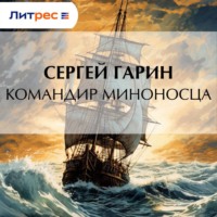Сергей Гарин. Командир миноносца
