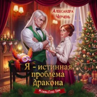 . Я – истинная проблема дракона