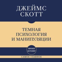 Джеймс Кэмпбелл Скотт. Темная психология и манипуляции: самое главное