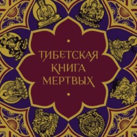 Религиозные тексты. Тибетская Книга мертвых