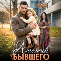. Ангелочек для бывшего