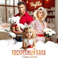 Катя Озерова. Воскресный папа