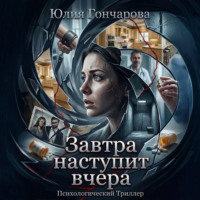Юлия Александровна Гончарова. Завтра наступит вчера