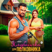 . Клубничка для Полковника