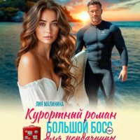 Лия Малинина. Курортный роман. Большой босс для неудачницы