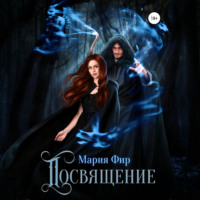 Мария Фир. Посвящение